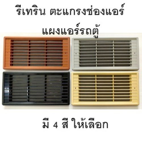 รีเทริน ช่องแอร์ รถตู้ ตระแกรงแอร์รถตู้ ฟิลเตอร์แอร์ แผงแอร์รถตู้ (ราคาต่อชิ้น)