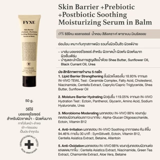B03 l (ผิวขาดน้ำ-แห้งมาก) FYNE Skin Barrier Serum in Balm +Prebiotic Moisturizing