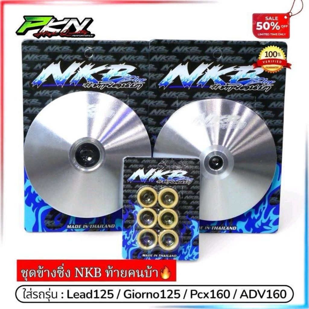 ชุดชามแต่งพร้อมเม็ด NKB SHOP องศาใหม่ ล่าสุด LEAD125 Giorno125 Pcx160 Click160 ADV160แถมสติ๊กเกอร์ทุ