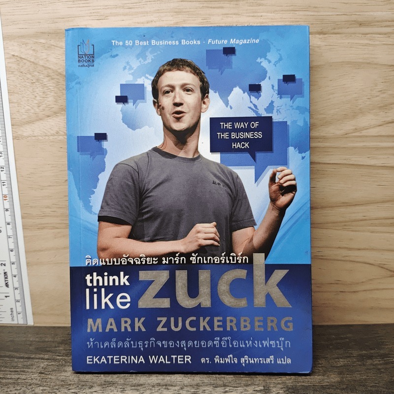 ⭐คิดแบบอัจฉริยะ มาร์ก ซักเกอร์เบิร์ก : Think Like Zuck - Ekaterina Walter (เอคาเทรีนา วอลเตอร์) 🏷️11