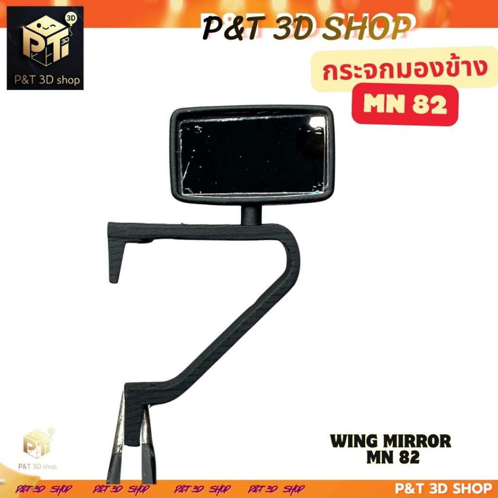 กระจกข้าง MN82  T&T 3D SHOP
