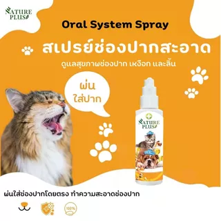 ผลิตภัณฑ์สำหรับปัญหาช่องปาก เหงือก และลิ้น สุนัข แมว - Nature Plus