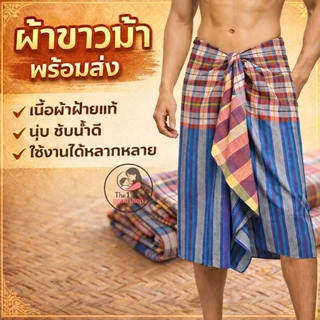 Goodshop ผ้าขาวม้า เย็บขอบทุกผืน ผ้ายิ่งซักยิ่งนุ่ม สีไม่ตก ขนาด 75*180 cm ผืนใหญ่