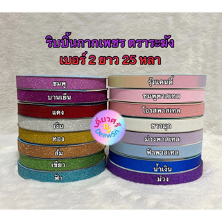 ริบบิ้นกากเพชร ตราระฆัง เบอร์ 2 ยาว 25 หลา