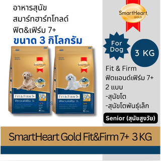 (3 กก)Smart Heart Gold Fit&Firm 7+ สมาร์ทฮาร์ท โกลด์ ฟิตแอนด์เฟิร์ม7+ สุนัขโตและสุนัขพันธุ์เล็ก 3กก(สุนัขสูงวัย)