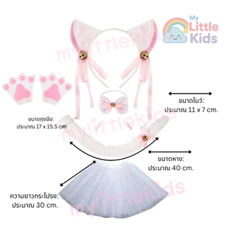 พร้อมส่ง! White Cat ชุดแมวขาวเด็กสุดคิวท์ ชุดแฟนซีแมวน้อย ชุดแฟนซีสัตว์ ใส่สบาย งานสวยตรงปก สำหรับเจ้าตัวเล็กสายเหมียว