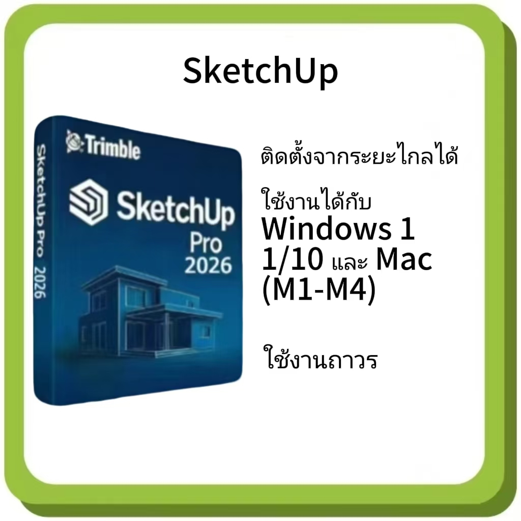 Sketchup Pro 2026 + ฟรี V-Ray 7 โปรแกรมออกแบบบ้านสำหรับ