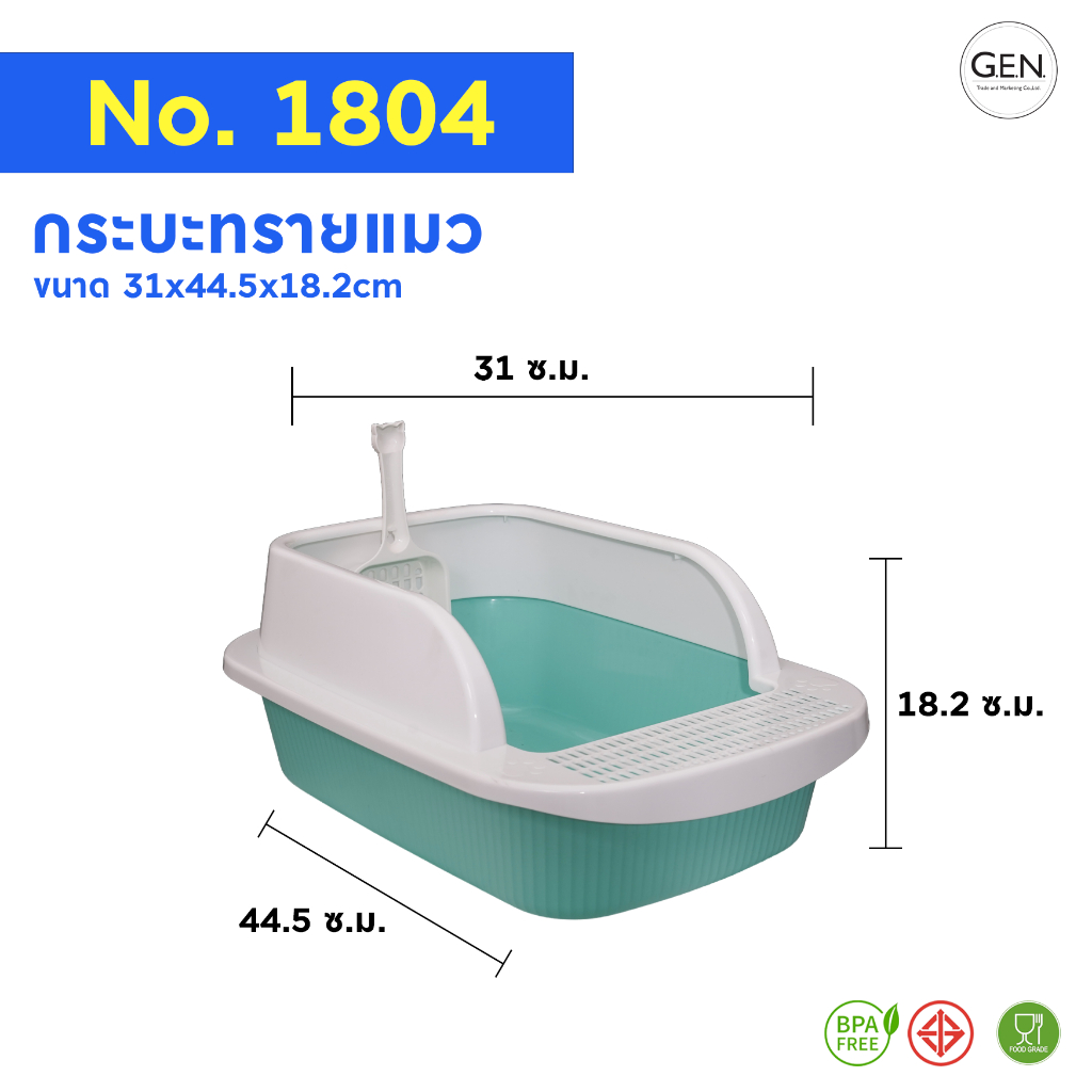 กระบะทรายแมว No.1804 – สะอาด ปลอดภัย ใช้งานง่าย ดีไซน์กะทัดรัด พร้อมที่ตักในตัว กระบะทราย BPA Free มั่นใจทุกการใช้งาน