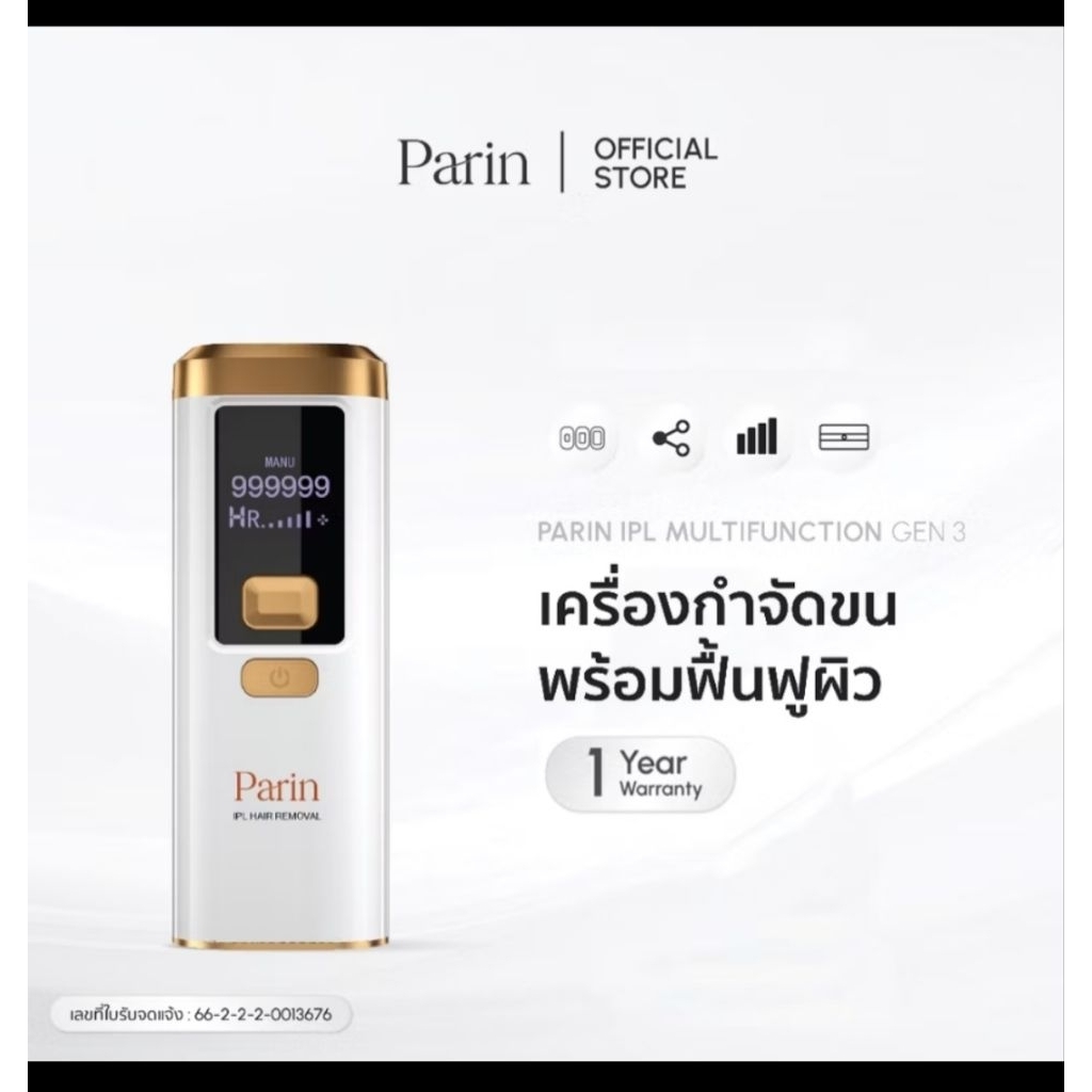 เครื่องกำจัดขน Parin