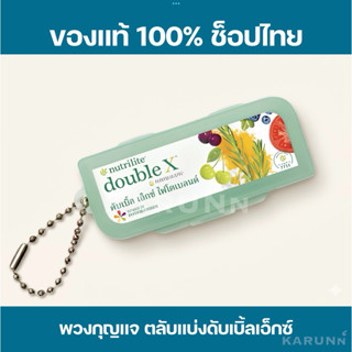 พวงกุญแจตลับแบ่งพกพา นิวทริไลท์ ดับเบิ้ลเอ็กซ์ มี 3 ช่อง✅ของ…