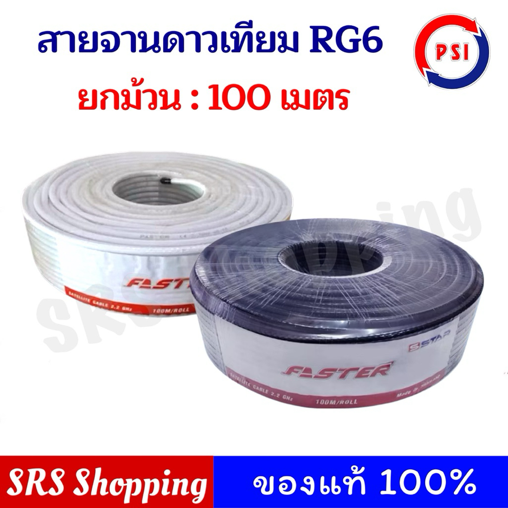 PSI FASTER RG-6U สายนำสัญญาณ 100 เมตร ชีลด์ 60% งานจานดาวเทียม หรือ เสาอากาศ