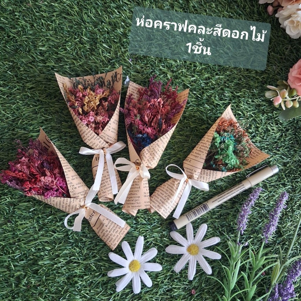 ช่อดอกไม้แห้งขนาดเล็ก (1ช่อ)  ของปัจฉิม รับปริญญา ของขวัญปัจฉิมนิเทศ แสดงความยินดี congratulations ของขวัญ ของชำร่วยกัน
