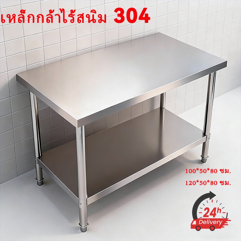 ASTX 100/120cm ชั้นวางของ ดับเบิลชั้น โต๊ะสแตนเลส304 โต๊ะเตรียมอาหาร โต๊ะ โต๊ะวางเตาแก๊ส โต๊ะครัว โต๊ะอเนกประสงค์