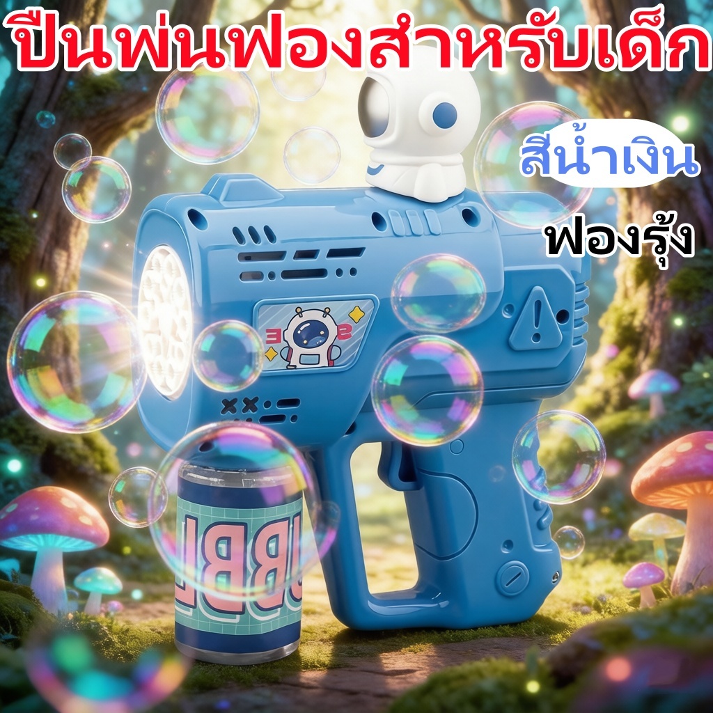 ปืนฟองสบู่ไฟฟ้า ปืนฟองสบู่สำหรับเด็ก ปืนฉีดน้ำสำหรับเด็ก ปืนฟองสบู่ ฟองสบู่ขนาดใหญ่ ของเล่นสำหรับเด็ก ของขวัญวันเกิด