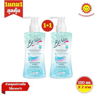 [ 2ขวด ] Benice บีไนซ์ ผลิตภัณฑ์เพื่อจุดซ่อนเร้น ขนาด 150 มล. (1แถม1) คละสูตร
