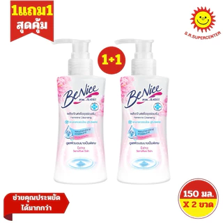 [ 2ขวด ] Benice บีไนซ์ ผลิตภัณฑ์เพื่อจุดซ่อนเร้น ขนาด 150 มล. (1แถม1) คละสูตร
