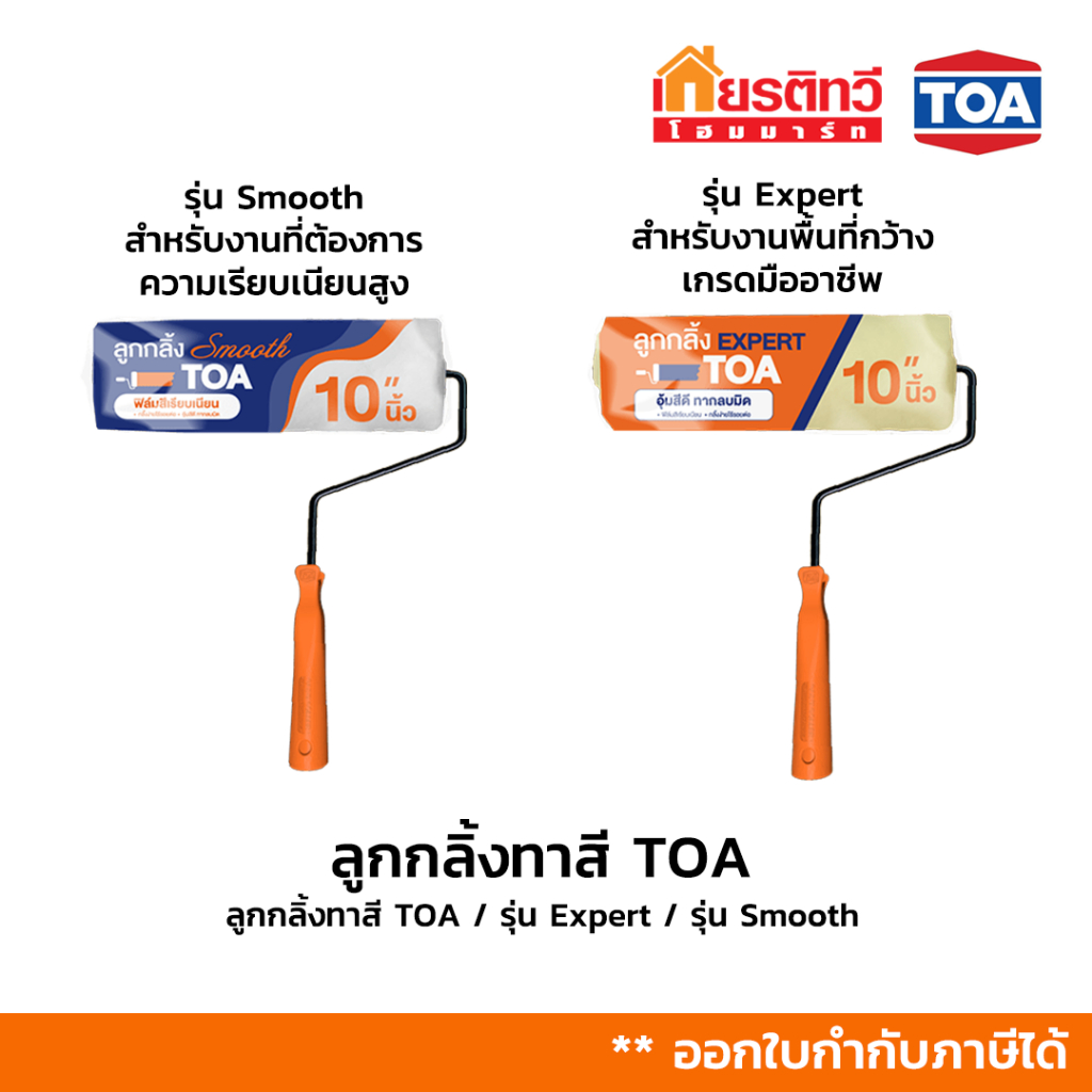 ลูกกลิ้ง (มีด้าม) และอะไหล่ลูกกลิ้ง (เฉพาะลูกกลิ้ง) TOA รุ่น Expert / รุ่น Smooth สำหรับทาสี
