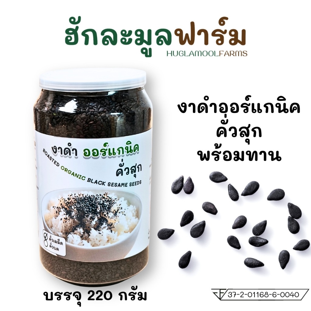 งาดำ ออร์แกนิค คั่วสุกพร้อมทาน กระปุก220กรัม ตราฮักละมูลฟาร์ม งา คั่ว สุก