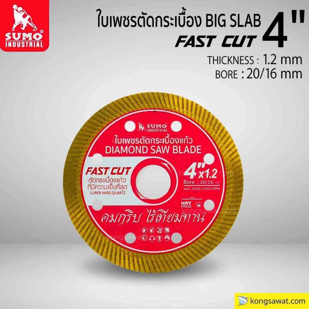 ใบตัดเพชร  SUMO ขนาด 4 นิ้ว สีแดง ใบตัดกระเบื้อง/ใบตัดคอนกรีต ****รุ่น FAST CUT