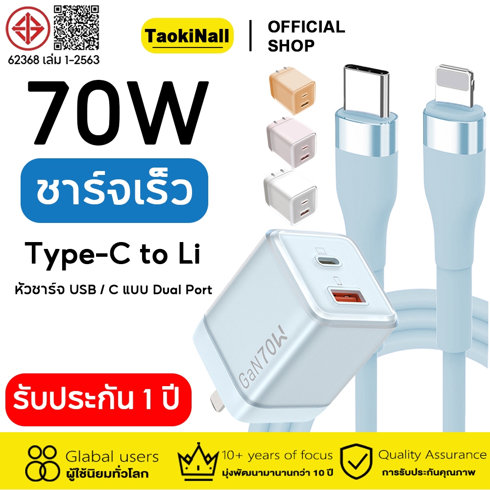 Taokinall PD70w PD30w GaN Fast Charger Type-C ถึง Li ชาร์จสายไฟอุณหภูมิต่ำเร็วกว่าหัวชาร์จแบบ Dual Port รับประกัน 1 ปี