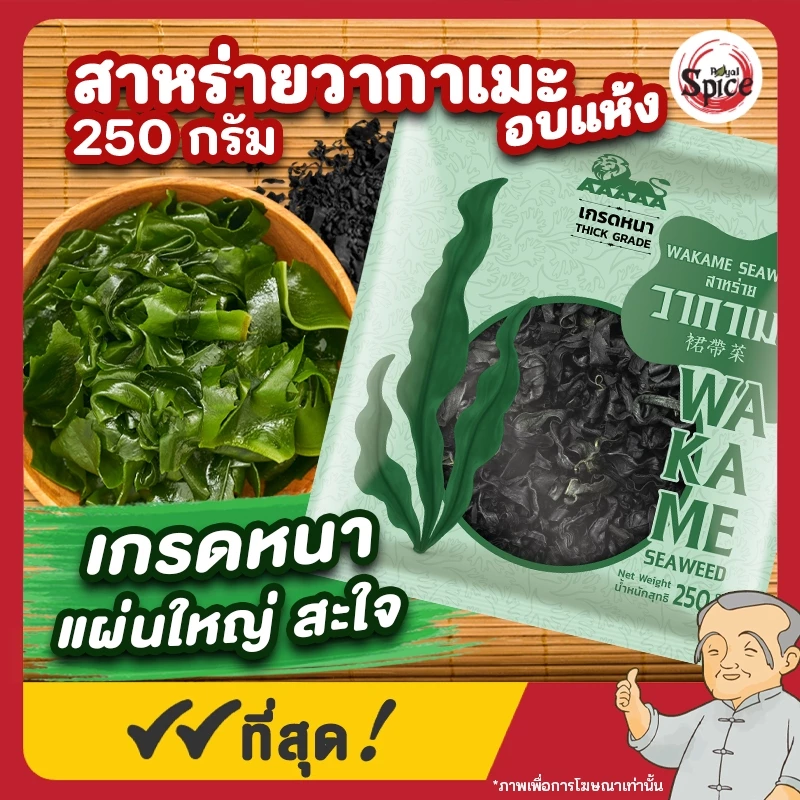 สาหร่ายวากาเมะอบแห้ง เกรดหนา 250 กรัม