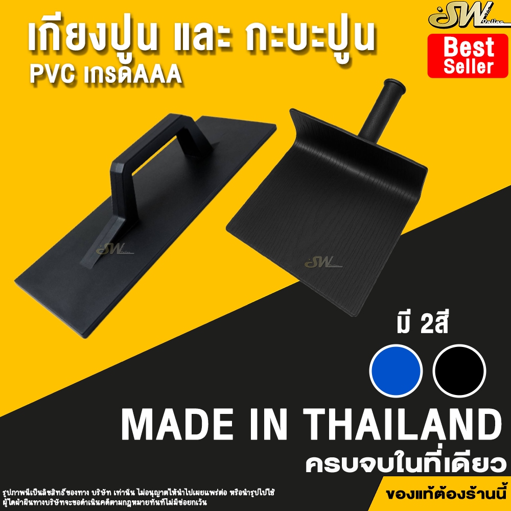 🚚 ส่งไว 🚚 เกียงฉาบปูน เกียงปาดปูน เกียง pvc ตราSW
