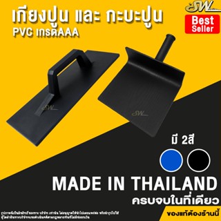 🚚 ส่งไว 🚚 เกียงฉาบปูน เกียงปาดปูน เกียง pvc ตราSW