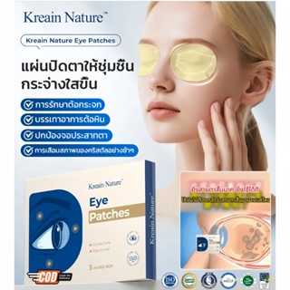 💯ได้ผล 100%💯Kreain Nature แผ่นบำรุงดวงตา ลดอาการล้า ช่วยถนอม…
