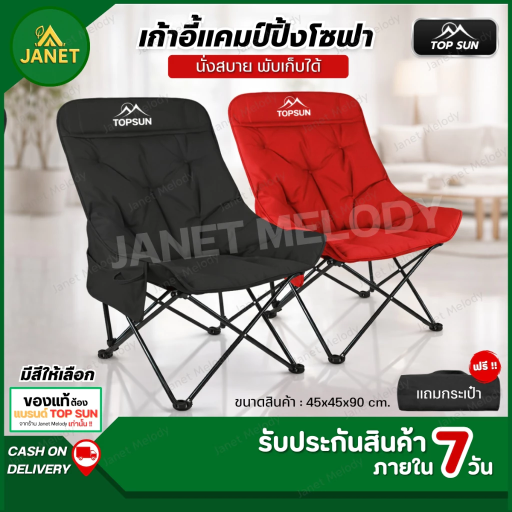 TOP SUN Janet เก้าอี้แคมป์ปิ้ง เก้าอี้พับ เก้าอี้โซฟา (ทรงอ้วนหลังสูง90 ซม) พร้อมกระเป๋าจัดเก็บ