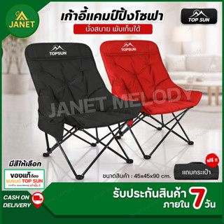 Janet เก้าอี้แคมป์ปิ้ง เก้าอี้พับ เก้าอี้โซฟา (ทรงอ้วนหลังสู…