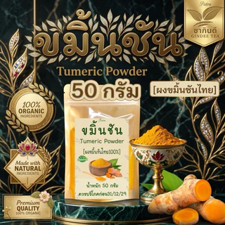 ผงขมิ้นชันไทย แท้ 100% บรรจุ 50 กรัม Turmeric Powder ไม่เจือปน ไม่มีส่วนผสมอื่นใด ไม่ใส่สี ไม่แต่งกลิ่น