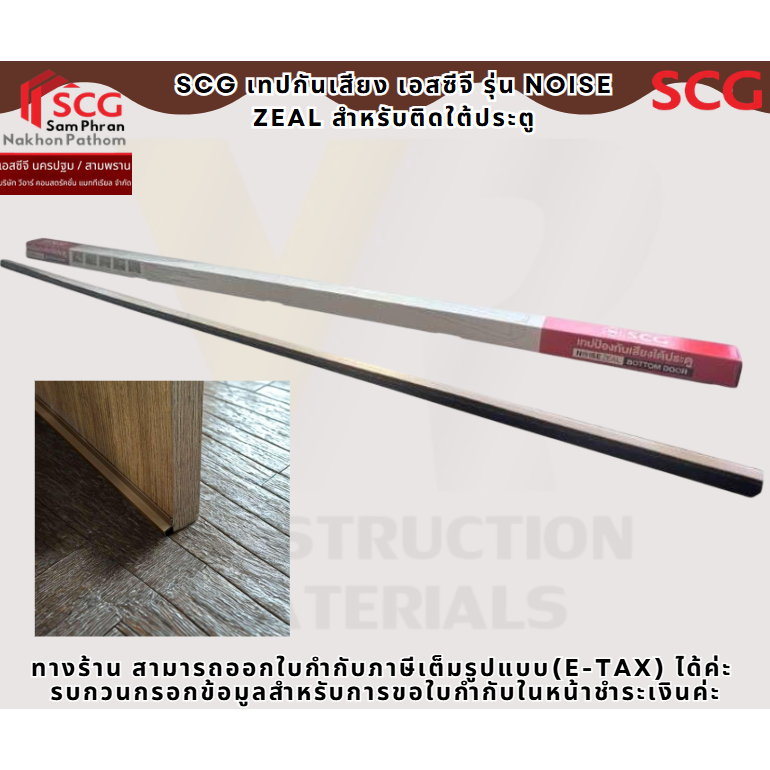 เทปกันเสียง เอสซีจี รุ่น Noise Zeal สำหรับติดใต้ประตู