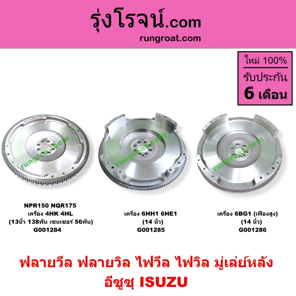 G001284	G001285 G001286 ฟลายวีล NPR150 NQR175 4HK 4HL 4HK1 4HL1 6BG1 ฟลายวิล อีซูซุ ISUZU NPR150 NQR