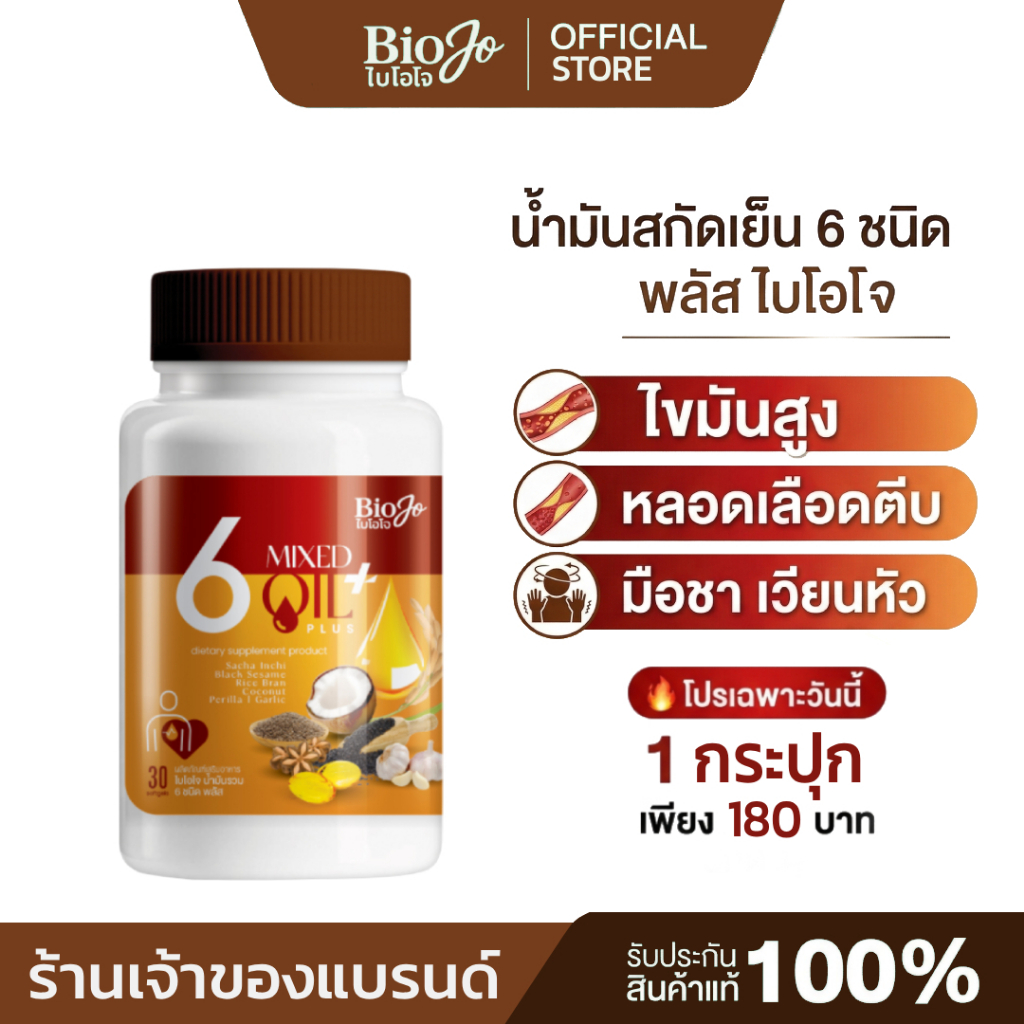 [ร้านค้าบริษัท] BIOJO น้ำมันรวม 6 ชนิด พลัส {1 กระปุก} 30 เม็ด ลดเบาหวาน ความดัน ไขมัน ชามือชาเท้า