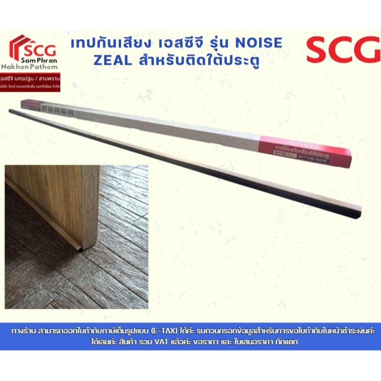 เทปกันเสียง เอสซีจี รุ่น Noise Zeal สำหรับติดใต้ประตู