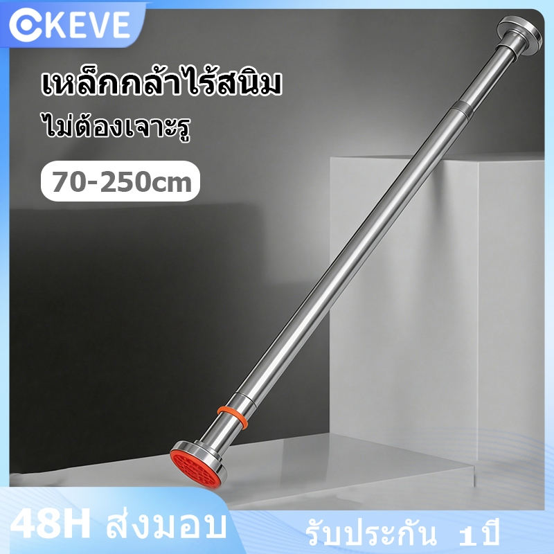 KEVE ราวผ้าม่าน สเตนเลส ปรับขนาดได้ ไม่ต้องเจาะผนัง ราวม่านห้องน้ำ ราวม่านยืดไสลด์