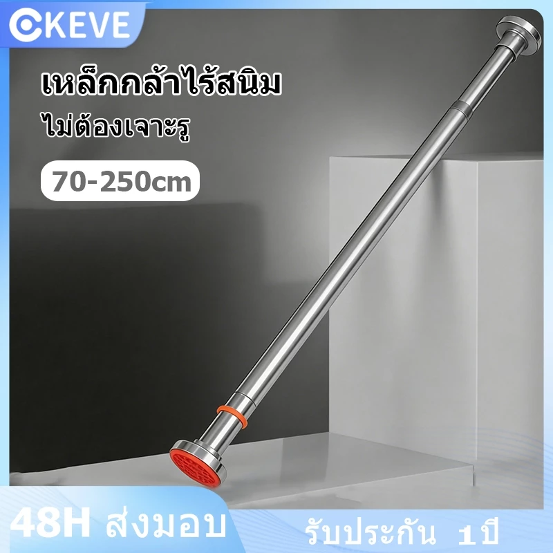 KEVE ราวผ้าม่าน สเตนเลส ปรับขนาดได้ ไม่ต้องเจาะผนัง ราวม่านห้องน้ำ ราวม่านยืดไสลด์