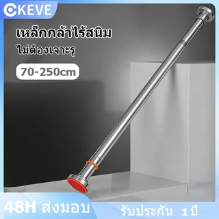 KEVE ราวผ้าม่าน สเตนเลส ปรับขนาดได้ ไม่ต้องเจาะผนัง ราวม่านห้องน้ำ ราวม่านยืดไสลด์
