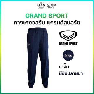 Grand Sport (แกรนด์สปอร์ต) กางเกงวอร์มขายาว ขาจั้ม / ขาปล่อย (สีดำ / สีกรม)