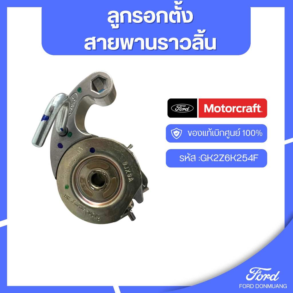 อะไหล่FORDแท้  ลูกรอกตั้ง สายพานราวลิ้น รหัส :GK2Z6K254F
