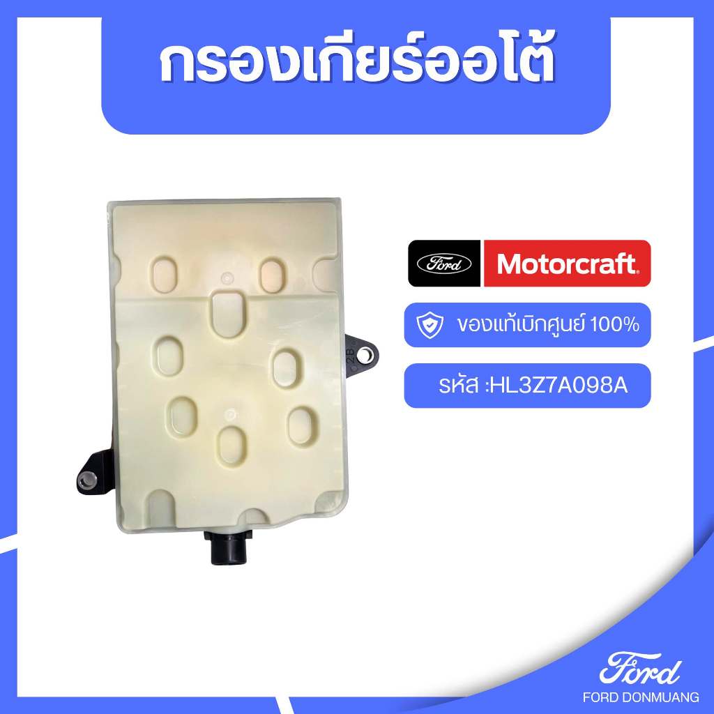 อะไหล่FORDแท้  กรองเกียร์ออโต้ รหัส :HL3Z7A098A