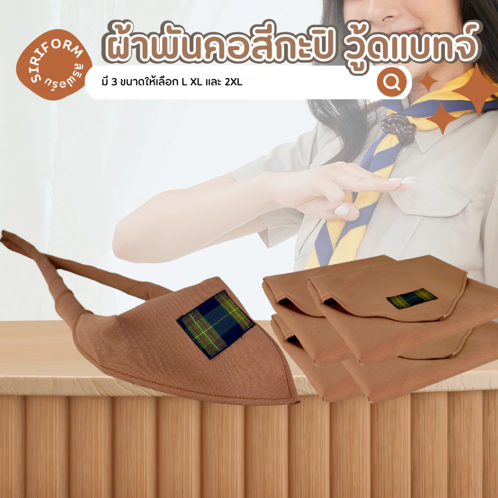 ผ้าพันคอสีกะปิ ลูกเสือครู สำหรับผู้ที่ผ่านอบรมแล้ว