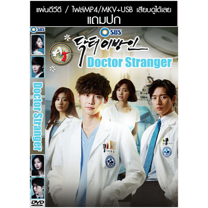 USB/DVD ซีรี่ย์เกาหลี Doctor Stranger (อัจฉริยะหมอ 2 แผ่นดิน) ซับไทย/พากย์ไทย (แถมปก)