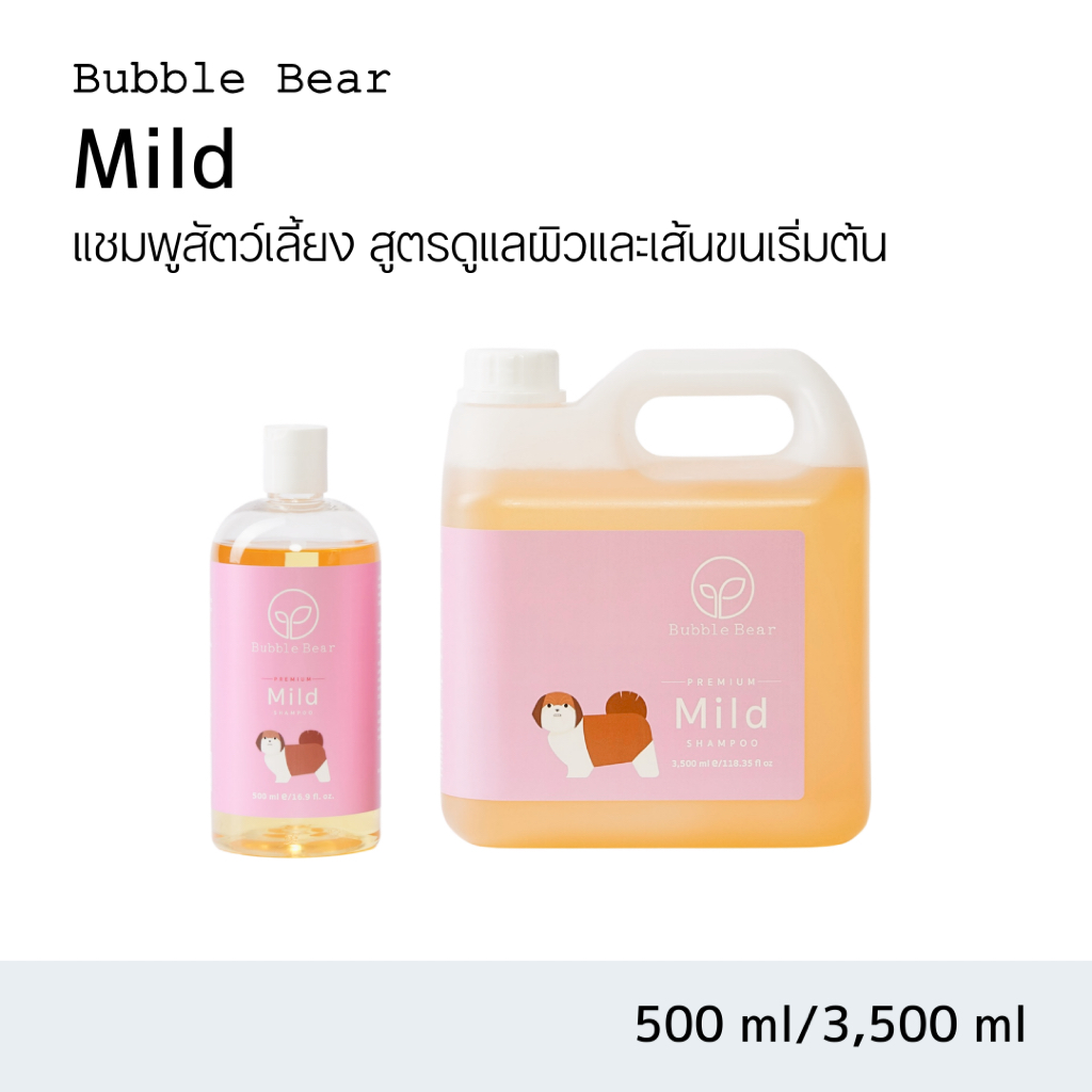 Bubble Bear Shampoo Mild แชมพูสัตว์เลี้ยงสูตรอ่อนโยน (500ml / 3,500ml)
