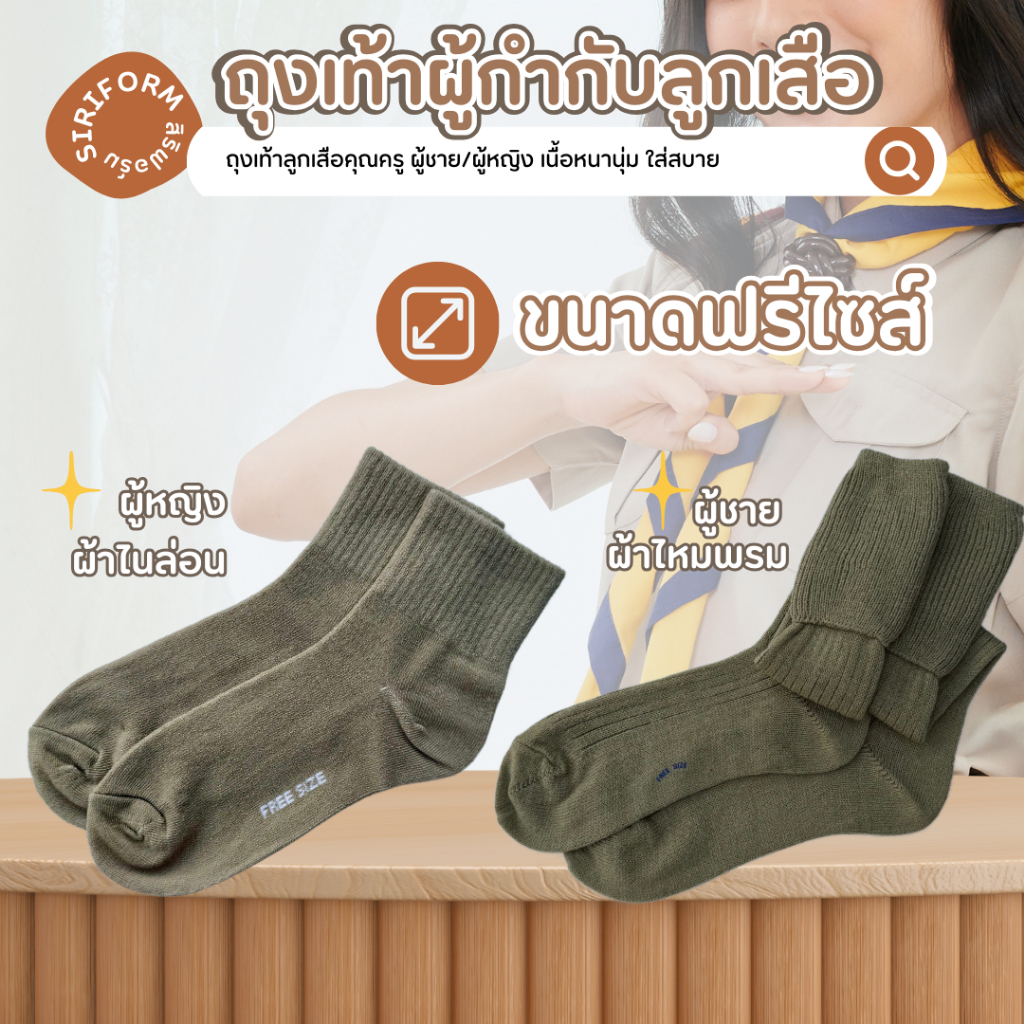 ถุงเท้าผู้กำกับลูกเสือ