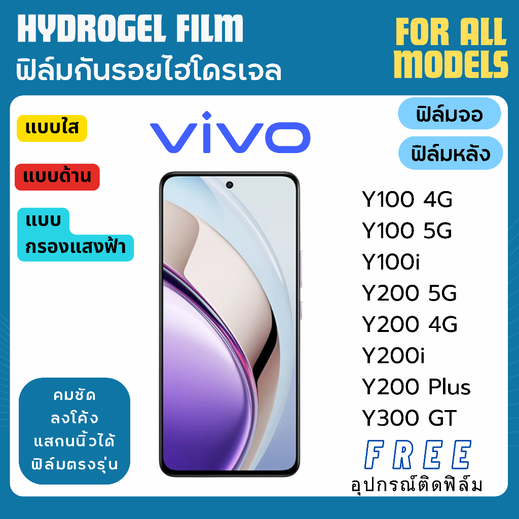 ฟิล์มกันรอยไฮโดรเจล Vivo Y100 Y100i Y200 Y200i Y300 ฟรีอุปกรณ์ติดฟิล์ม ฟิล์มวีโว่ ฟิล์มVivo