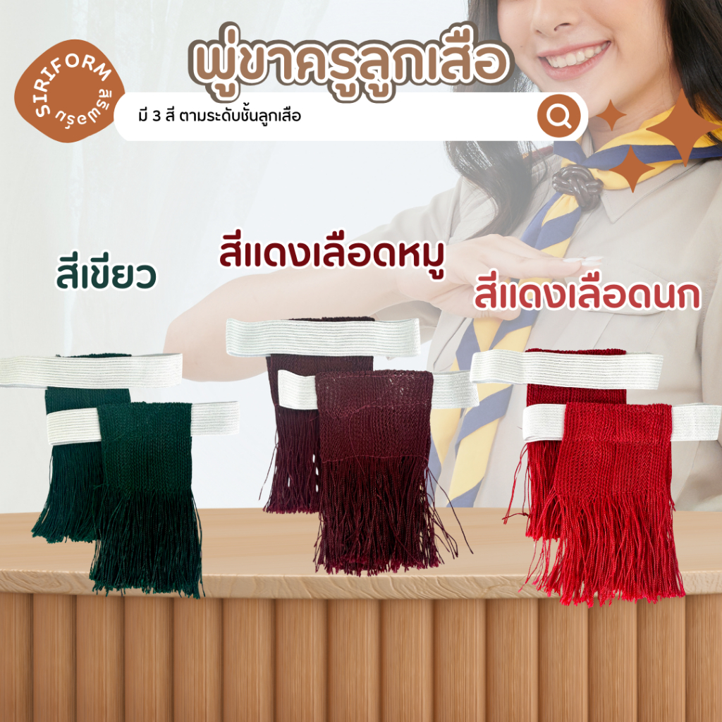พู่ขาลูกเสือ พู่ลูกเสือ 2 ชั้น พู่ผู้กำกับ ลูกเสือ เนตรนารี