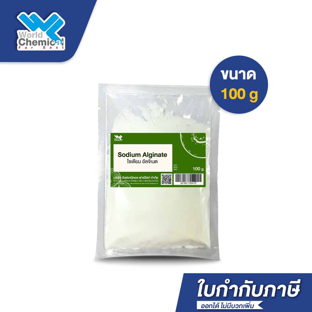 โซเดียม อัลจิเนต Sodium alginate (Algin) ขนาด 100g