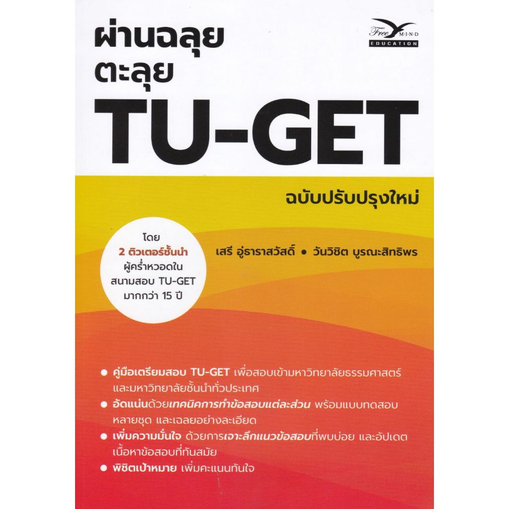 [ศูนย์หนังสือจุฬาฯ]9786164031241 ผ่านฉลุย ตะลุย TU-GET (ฉบับปรับปรุงใหม่) C112