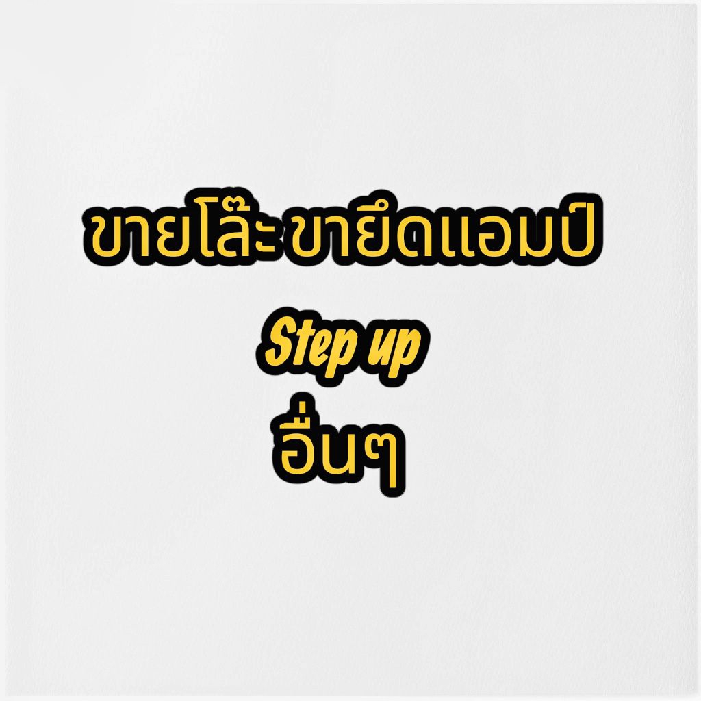 ขายโล๊ะ ขาแอมป์ 45 บาท ขาเล็ก 30 บาท